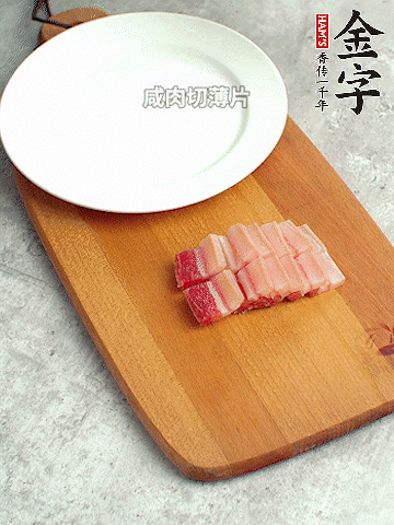 金字淡咸肉切薄片。