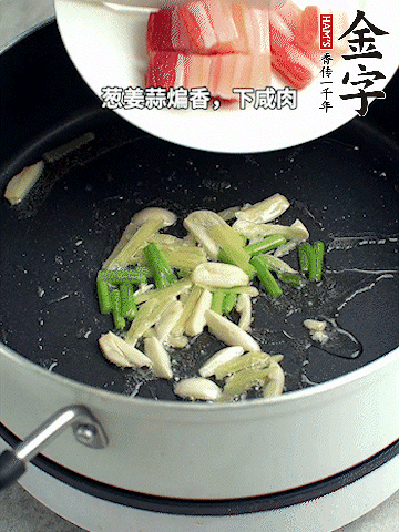 蔥姜蒜煸香，下金字淡咸肉煸出香味。